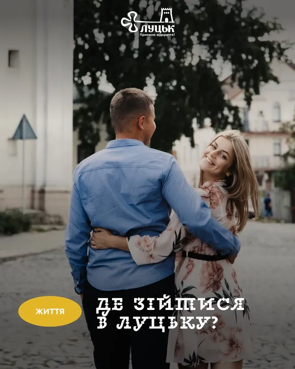 Болото, РАЦС і Лесина вітальня: ТОП-10 місць Луцька, де можна зійтися з партнером