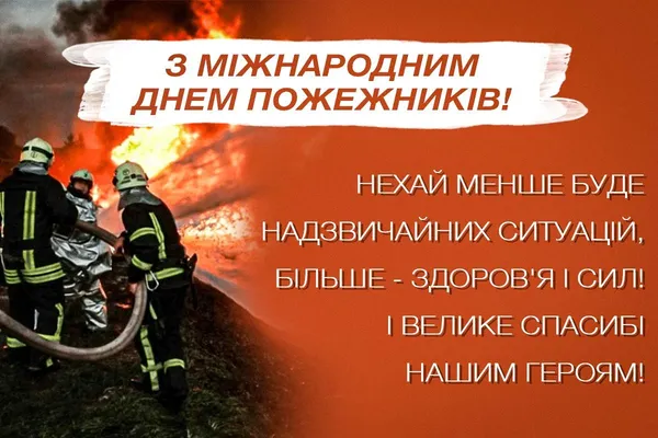 З Днем пожежників: щирі слова для справжніх героїв