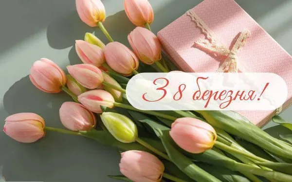 Привітання з 8 березня: красиві листівки та теплі вітання