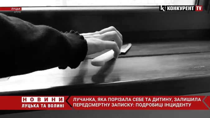 Лучанка, яка порізала себе і дитину, лишила передсмертну записку (відео)