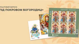 «Під покровом Богородиці»: Укрпошта випускає нову марку (фото)