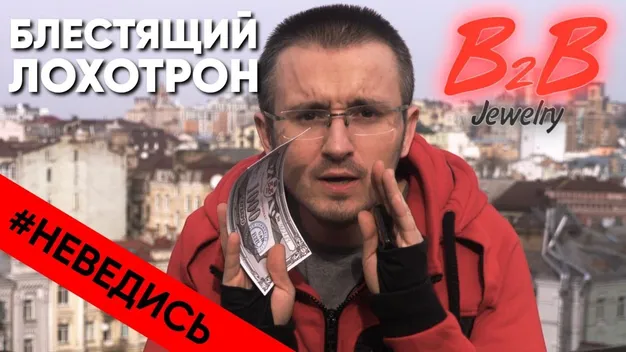 Чому ювелірна компанія «B2B Jewelry» загрожує Україні більше, ніж коронавірус