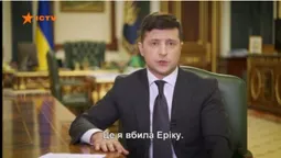 "Це я вбила Еріку": на ICTV випадково запустили не ті титри під час звернення Зеленського (фото, відео)