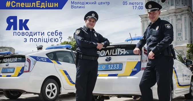 У Луцьку розкажуть, як поводитися з поліцією