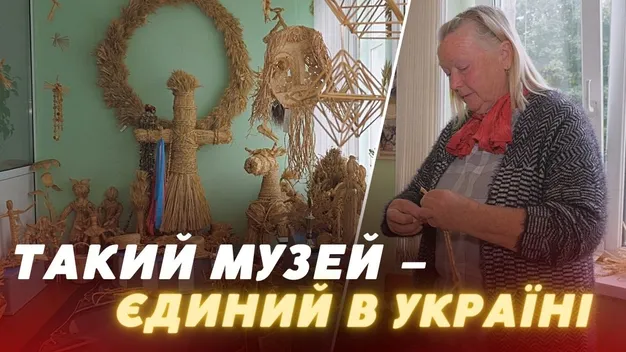 Єдиний в Україні: на Волині функціонує музей солом'яних виробів (відео)