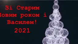 Привітання зі Старим Новим Роком та Днем Василя: листівки
