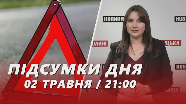 Головне у Луцьку: ТОП новин за четвер, 2 травня