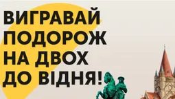 У «Промені» розігрують відпочинок на двох у Відні*