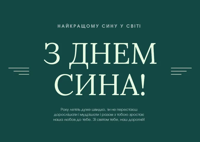 З Днем сина 2025: найкращі картинки та привітання
