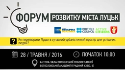Лучан кличуть на Форум розвитку міста: програма 