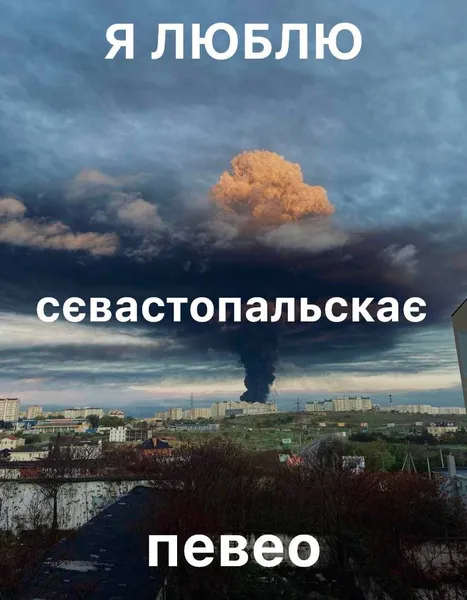 «Севастополь, що з ї*алом»: соцмережі закидали мемами про вибухи в Криму