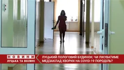 Луцький пологовий будинок: чи лікуватиме медзаклад породіль, які захворили на COVID-19 (відео)