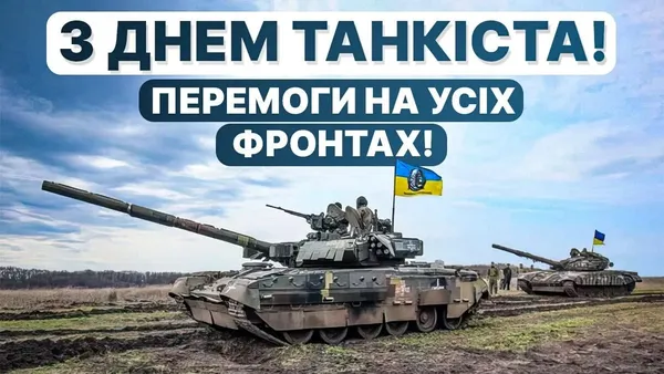 З Днем танкових військ: вітальні слова та листівки