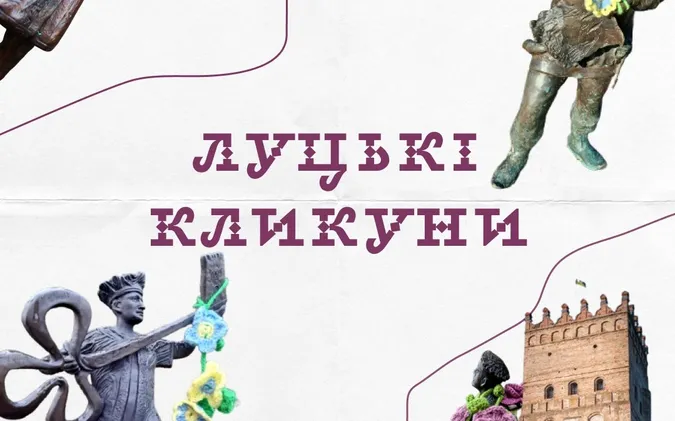 Де знайти усіх луцьких кликунів і кого з них безсоромно вкрали