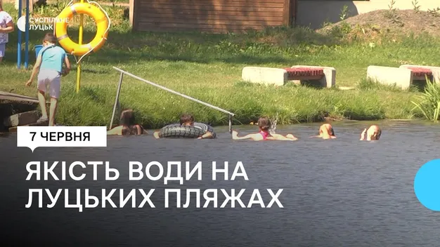 На пляжах Луцька перевірили стан води: чи безпечно купатись (відео)