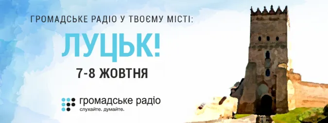 У Луцьку Громадське радіо проведе прямі ефіри та лекції