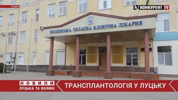 Уряд дозволив робити операції з пересадки органів у луцькій лікарні (відео)
