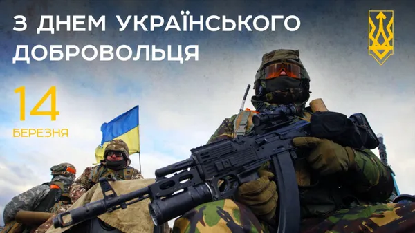 З Днем українського добровольця: теплі вітання та листівки