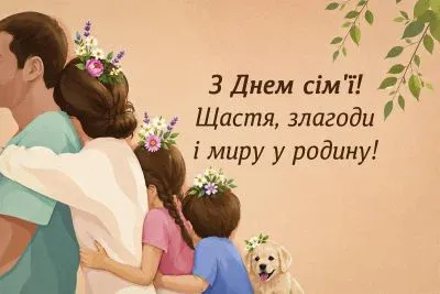 💌 Сьогодні – День сім'ї: милі листівки та привітання