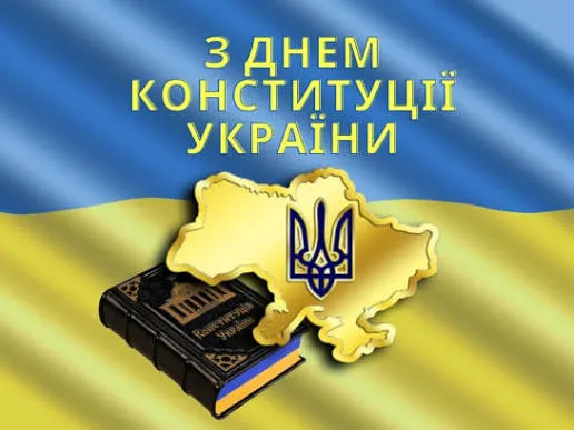 З Днем Конституції України (листівки)