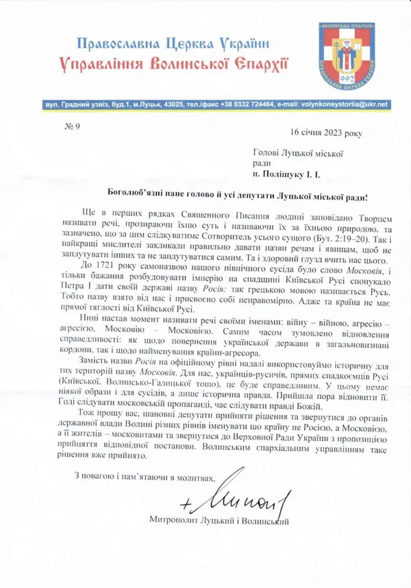Митрополит Луцький Михаїл закликає перейменувати росію на «московію»