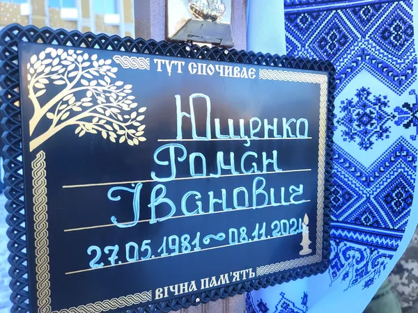 Майже 14 місяців очікування: у Ковелі попрощалися з воїном Романом Ющенком (фото)