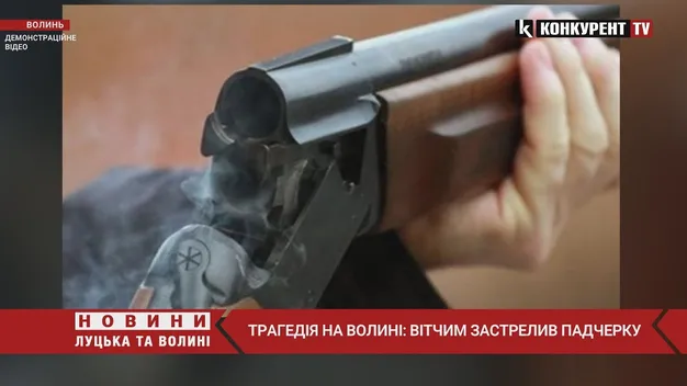 На Волині пенсіонер випадково застрелив свою падчерку (відео)