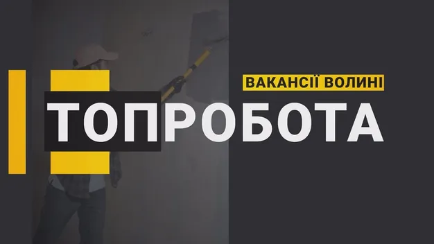 За яку роботу на Волині готові платити від 25 000 до 30 000 грн (відео)