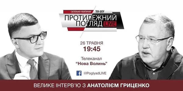 Інтерв`ю Протилежний Погляд LIVE з Анатолієм Гриценком