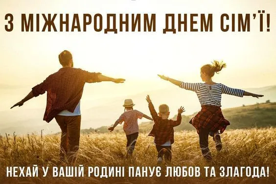 💌 Сьогодні – День сім'ї: милі листівки та привітання