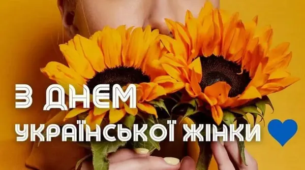 З Днем української жінки: гарні листівки і привітання
