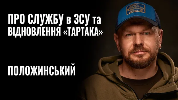 «Я був звичайним стрільцем», – Положинський розповів, як потрапив в бригаду Валерія Маркуса (відео)