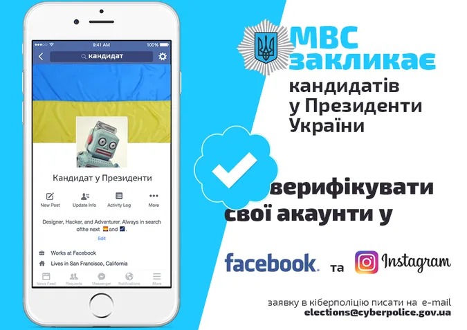 Кандидатам у Президенти необідно веритифікувати свої акаунти в соцмережах