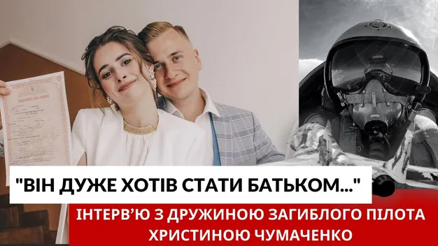 «Він дуже хотів стати татом», – дружина загиблого пілота Чумаченка з Луцької бригади (відео)
