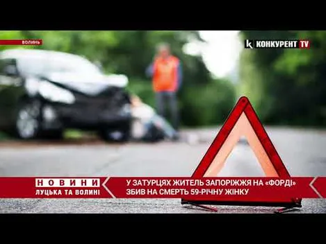 У Затурцях житель Запоріжжя на «форді» збив на смерть 59-річну жінку (відео)