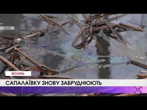 Луцьку Сапалаївку знову забруднюють (відео)