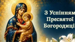 З Успінням Пресвятої Богородиці 2026: картинки й теплі привітання