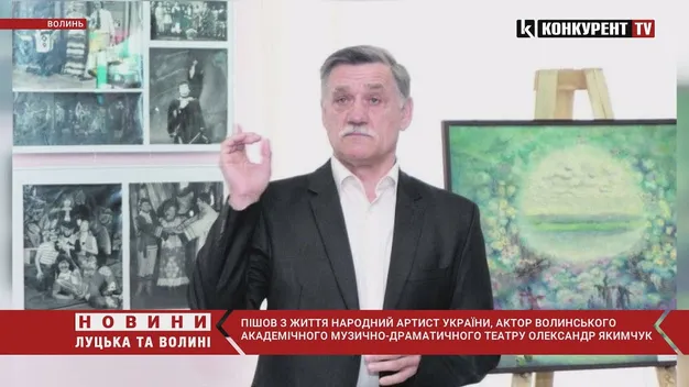 Помер народний артист і актор волинського драмтеатру Олександр Якимчук (відео)