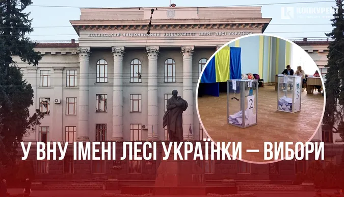 У ВНУ імені Лесі Українки стартували вибори ректора (фото)