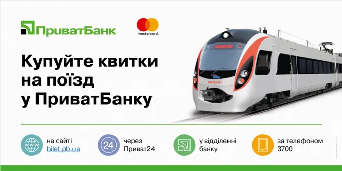 Волиняни можуть придбати квитки на «святкові» поїзди через ПриватБанк* 