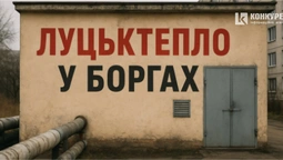 ДКП «Луцьктепло» – по вуха у боргах: що там коїться (фото)