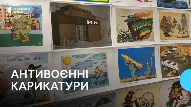 У Луцьку запрацювала виставка антивоєнних карикатур (відео)