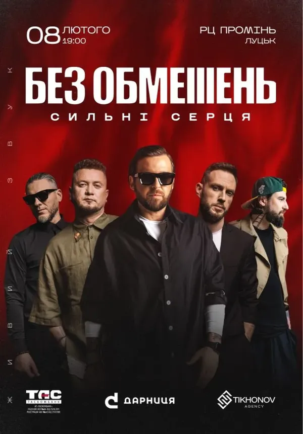 До Луцька їде гурт «Без обмежень»: скільки коштують квитки