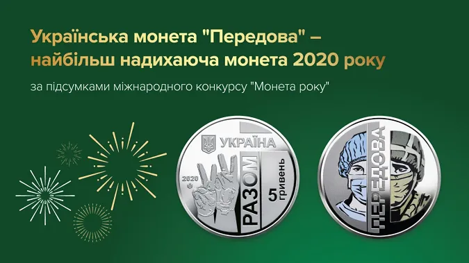Українська монета виборола звання «найбільш надихаючої» на міжнародному конкурсі
