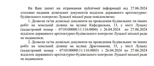 Відповідь  відділу державного архітектурно-будівельного контролю