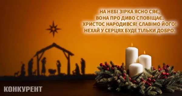 Христос народився: оригінальні листівки та привітання з Різдвом