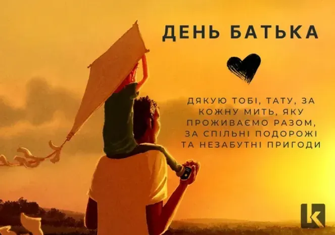 З Днем батька: гарні листівки і найкращі привітання