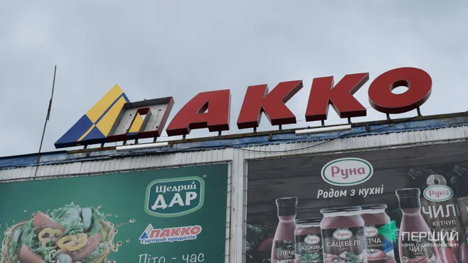 Закривається луцький супермаркет «Пакко»
