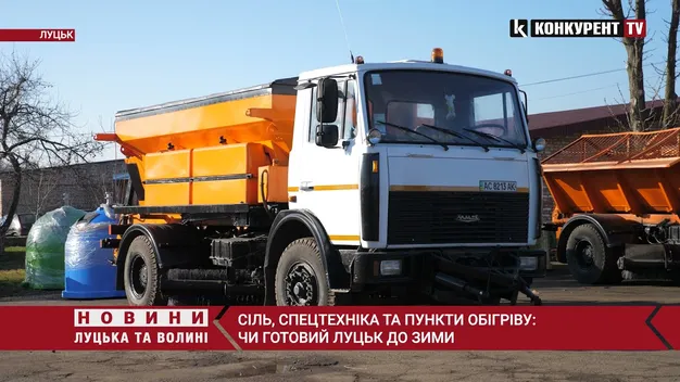 Сіль, спецтехніка, пункти обігріву: чи готовий Луцьк до зими (відео)
