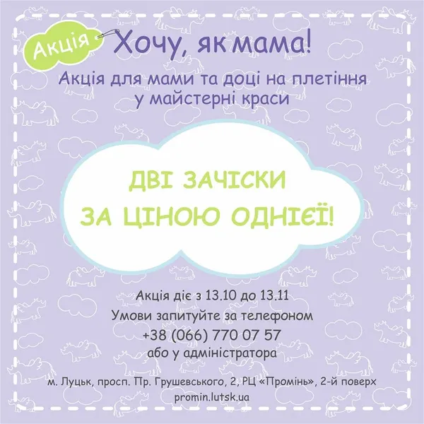 У луцькій «Майстерні краси» діє акція для мам і доньок* 